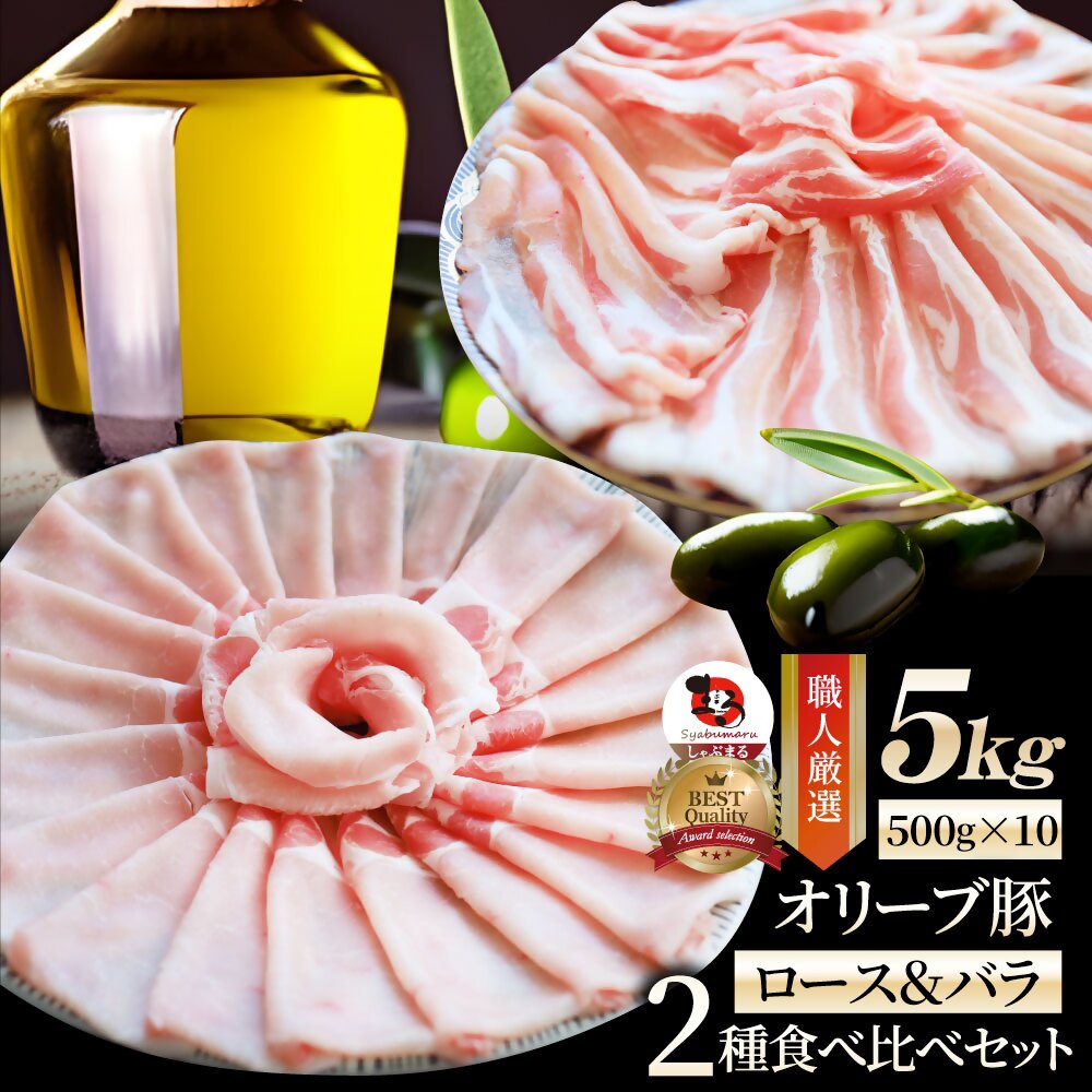 【ふるさと納税】2105−5　しゃぶまる特製 オリーブ豚ロース&豚バラスライス　しゃぶしゃぶ用　計5kg 肉 豚肉 オリーブ豚 ロース バラ ジューシー スライス 鍋 しゃぶしゃぶ 冷しゃぶ とろける 濃厚 冷凍 香川県 三木町 おすすめ