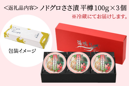 桝屋のノドグロささ漬平樽 100g × 3個セット [A-012031]