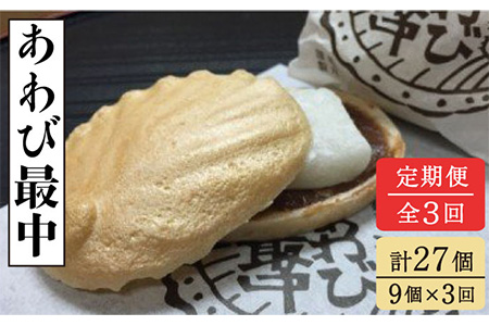 【3回定期便】あわび最中 9個入り 【ル/モンド風月】[PCT019]  もなか 最中 モナカ 和菓子 お菓子 あんこ 餡子 アンコ