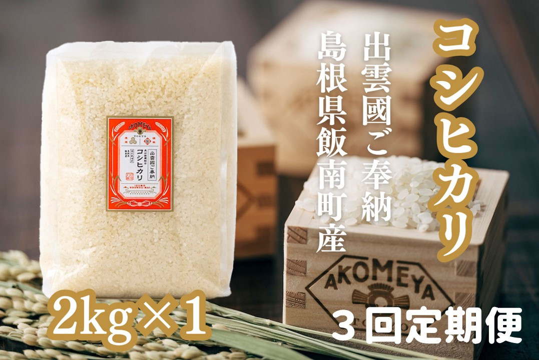 
            AKOMEYA TOKYO特別栽培米 コシヒカリ 窒素充填2kg×3回定期　米 定期便【3回定期便】【コシヒカリ  こしひかり 真空パック 減農薬 特別栽培米 贈答用 プレゼント ギフト お歳暮 御歳暮 アコメヤ B-302 】
          