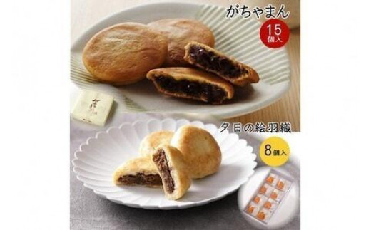 
                  がちゃまん（15個）＋夕日の絵羽織（8個）　がちゃまん 和菓子 小豆 餡 粒あん あんこ 饅頭 まんじゅう パイ生地 栗 しっとり 夕日ヶ浦 温泉 お茶請け菓子 おやつ お菓子 手土産 スイーツ セット ふるさと納税 饅頭 京都 丹後 御菓子司あん お土産 丹後 銘菓　AP00045
                