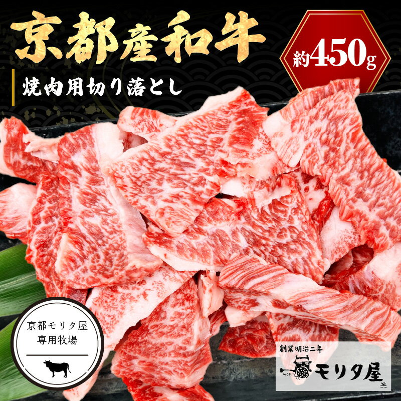 【ふるさと納税】焼肉切り落とし／高評価★5.0 高レビュー★ 京都産和牛 焼肉用切り落とし 約450g【京都モリタ屋専用牧場】選べる 配送月 ふるさと納税 和牛 焼肉 ふるさと納税 焼き肉 ふるさと納税 焼肉