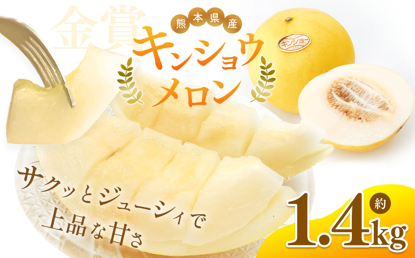 
            熊本県たまな産 キンショウ メロン 2玉 （ 約 1.4kg ） ｜ 旬 果物 フルーツ メロン 熊本県 玉名市
          