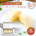 【ふるさと納税】【選べる発送月】 レモンケーキBOX（8個入） スイーツ 焼菓子 洋菓子 多治見市/ルポ [TBN008]