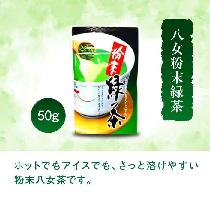 福岡銘茶八女茶 急須要らずのお手軽セット(便利なチャック付)[BGAC045] 八女茶