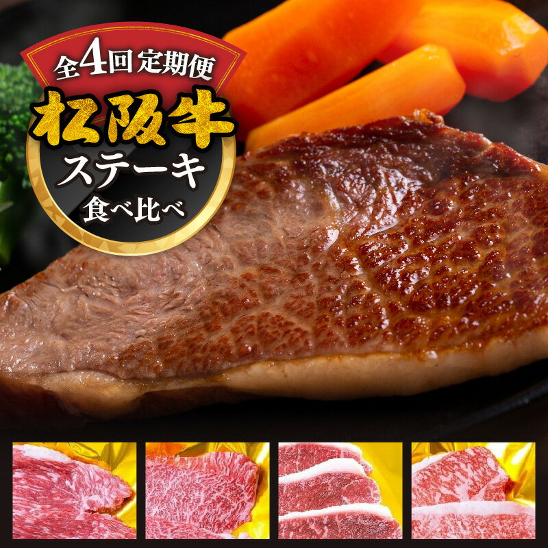 【ふるさと納税】松阪牛定期便 ステーキ 食べ比べ 全4回（〜12月受付／翌4月から毎月発送）(牛肉 ブランド牛 黒毛和牛 高級 和牛 国産牛 松阪牛 霜降り 赤身 ステーキ ステーキ肉 イチボ カイノミ サーロイン 定期便 ステーキ定期便 冷凍 人気 おすすめ 三重県 松阪市)