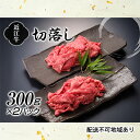 【ふるさと納税】近江牛切落し300g×2P　お肉・牛肉