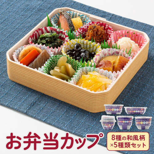 お弁当カップ 5和風柄 種類セット アルテム