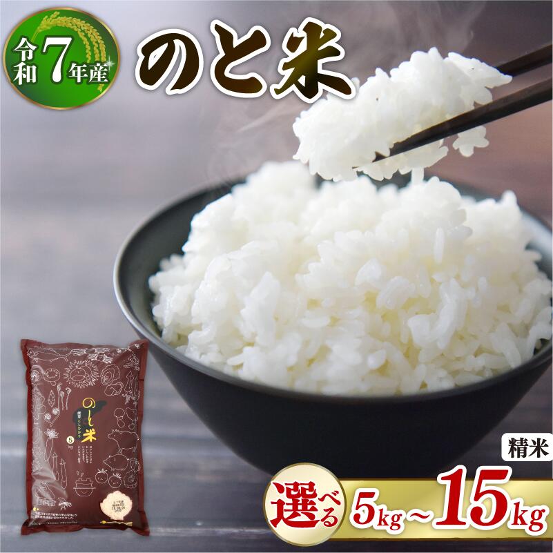 【ふるさと納税】 米 令和7年産 石川県産 コシヒカリ 単品 15kg 10kg 5kg 本州初 トキ 放鳥 環境 精米 米 お米 白米 選べる こしひかり 減農 石川県産 能登米 栽培 のと米 コメ 2025年産 ふるさと納税米 おこめ 精米 ごはん 1万円 一万円 10000円 羽咋 復興支援 朱鷺 とき