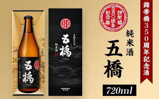 
五橋　純米酒　錦帯橋350周年記念酒【酒井酒造株式会社】
