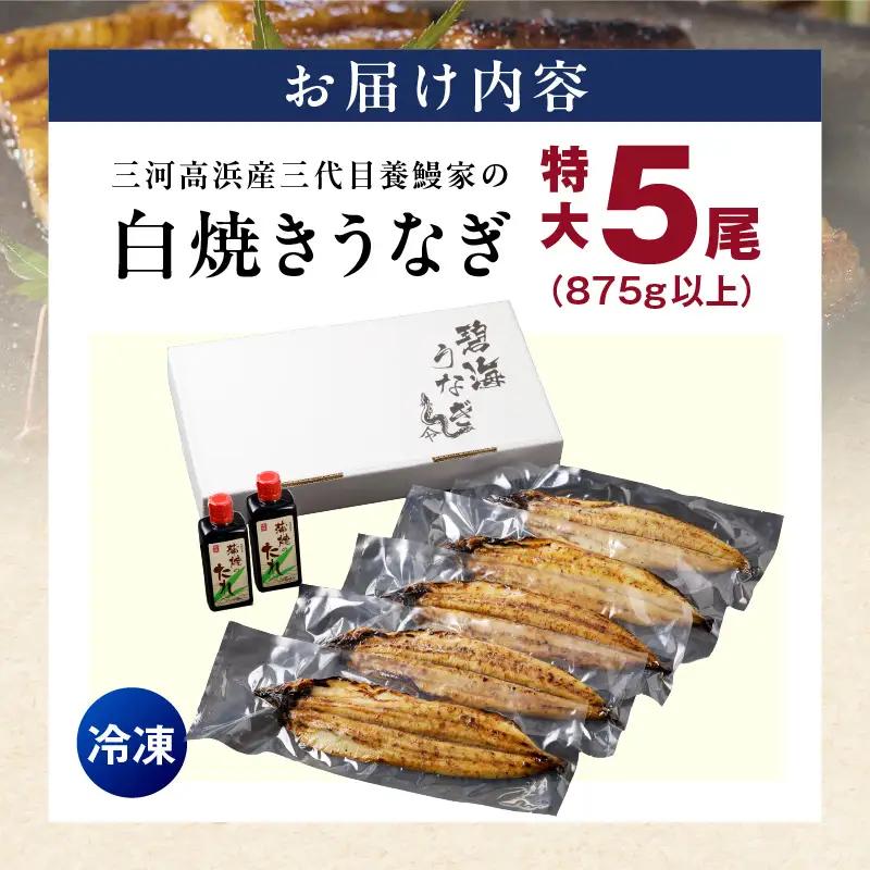 三河高浜産三代目養鰻家の白焼きうなぎ 特大5尾（875ｇ以上）_74-381