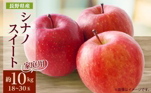 
            家庭用＜2026年発送＞長野県産 りんご　シナノスイート　約10kg(18～30玉)【1576283】
          