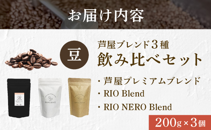 【RIO COFFEE】厳選ブレンド3種飲み比べセット(200g×3個）【豆】 コーヒー 珈琲 飲料 飲み物 豆 中深煎り 苦味 中煎り マイルド 深煎り ブラジル ビター コク coffee アウト