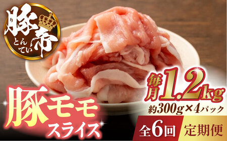 【6回定期便】豚帝 豚モモ スライス 1200g（300g×4pc）【KRAZY MEAT(小田畜産)】[ZCP079]