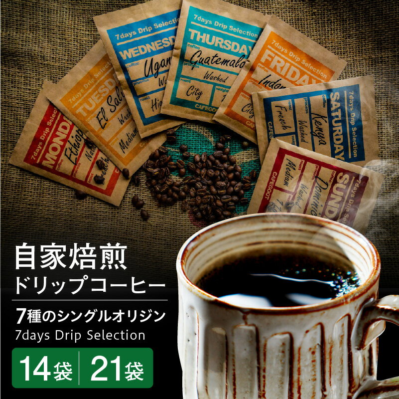 【ふるさと納税】ドリップコーヒー【7通りの香り、7通りのしあわせ】7days Drip Selection 選べる : 14袋 / 21袋 コーヒー 珈琲 ドリップ バッグ 個包装 自家焙煎珈琲 飲み比べ 山形県 米沢市