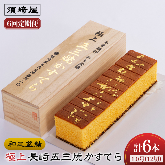 【6回定期便】【濃厚で上品な甘み】和三盆糖「長崎五三焼かすてら」1本（極上） 伊藤代二作＜烏骨鶏卵使用＞ 南島原市 / 株式会社須崎屋 [SCA011]