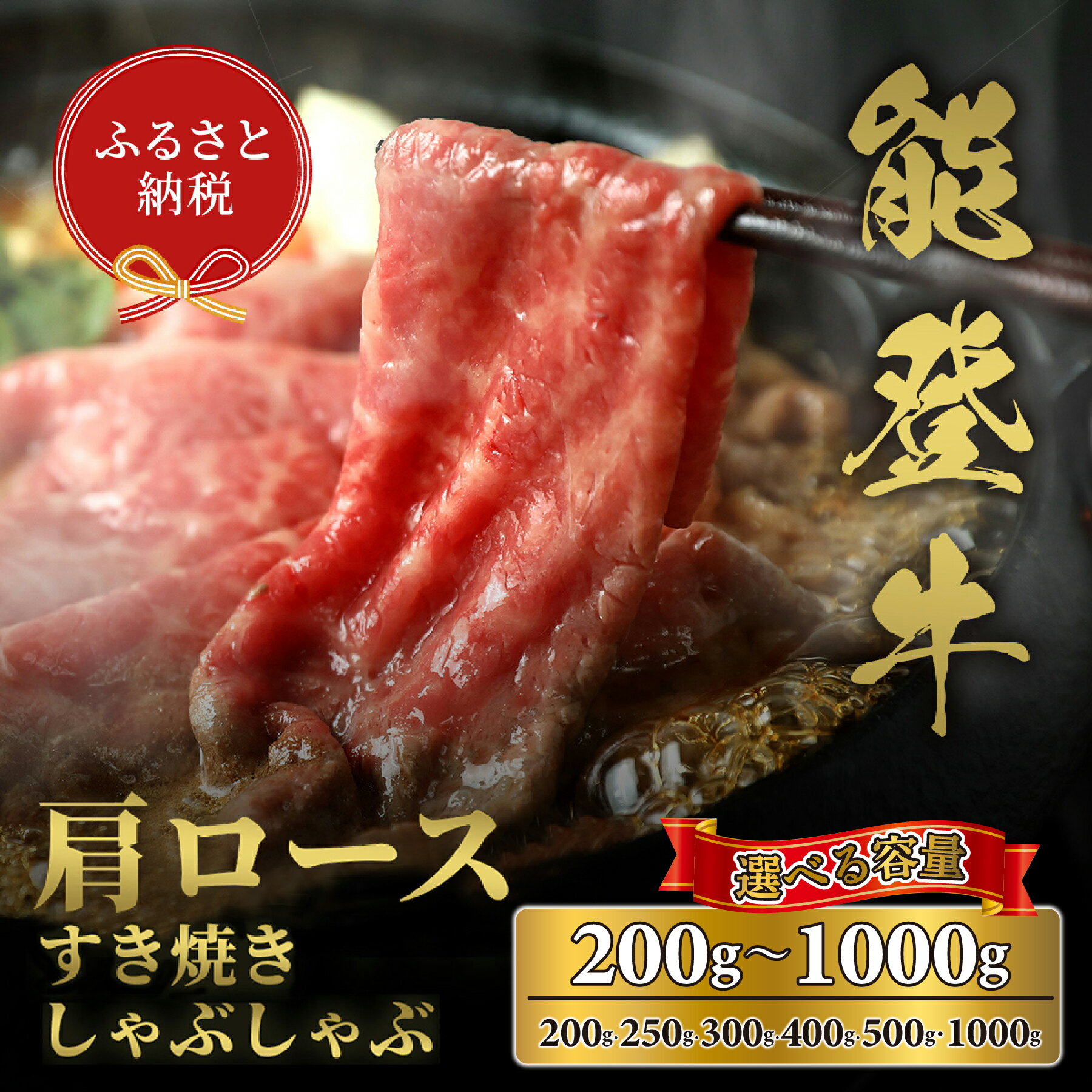 【ふるさと納税】選べる容量【和牛セレブ】牛肩ロース すき焼き・しゃぶしゃぶ （200g〜1kg）/［石川県が認定の能登牛］[復興支援] 石川県 能登 穴水町 黒毛和牛 銘柄牛 能登牛 牛肉 アウトドア キャンプ ステーキ ギフト【送料無料】