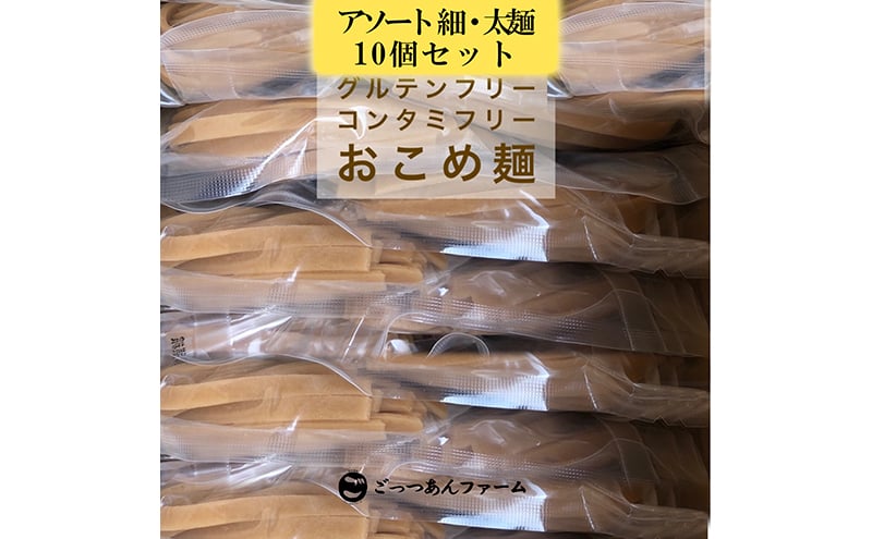 
            どすこい麺（グルテンフリーなお米めん）玄米アソート10個セット [№5771-1370]
          