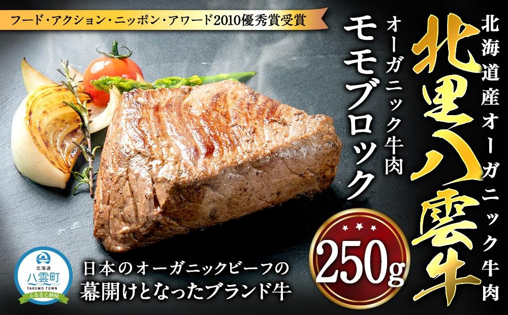 
北海道産 オーガニック牛肉 モモブロック250g 【 国産牧草牛 北里八雲牛 肉 にく ニク 牛肉 牛肉赤身 赤身 牛肉セット オーガニック 冷凍牛肉 贅沢牛肉 国産牛肉 北海道産牛肉 道産牛肉 簡単 お手軽 特製牛肉 年内発送 年内配送 】
