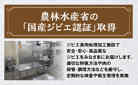 【大崎ジビエ】国産ジビエ認証取得｜イノシシ加工品バラエティセット