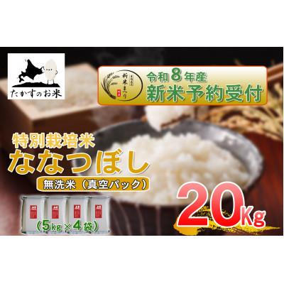 ふるさと納税 鷹栖町 【令和8年産新米予約】たかすのお米「特別栽培米 ななつぼし」真空パック 20kg(無洗米)