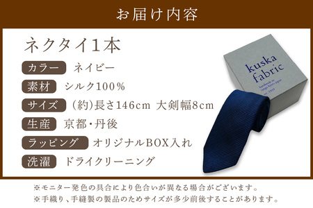 ネクタイ／手織りシルク　kuska fabric フレスコタイ【ネイビー】世界でも稀な手織りネクタイ シルクネクタイ 青 紺 ブルー ファッション