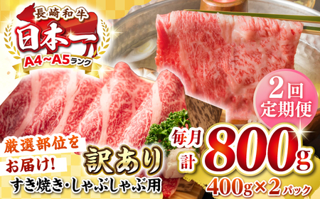 【全2回定期便】【訳あり】【A4~A5ランク】長崎和牛 しゃぶしゃぶ・すき焼き用 800g（400g×2パック）（肩ロース肉・バラ肉・モモ肉）《壱岐市》【株式会社MEAT PLUS】 肉 牛肉   訳あり しゃぶしゃぶ用 すき焼用 A5[JGH059]