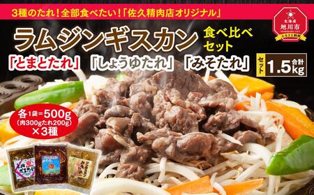 3種のたれ1.5kg全部食べたい！「佐久精肉店オリジナル」ラムジンギスカン食べ比べセット ｜ジンギスカン ジンギスカン ジンギスカン ジンギスカン ジンギスカン _00875