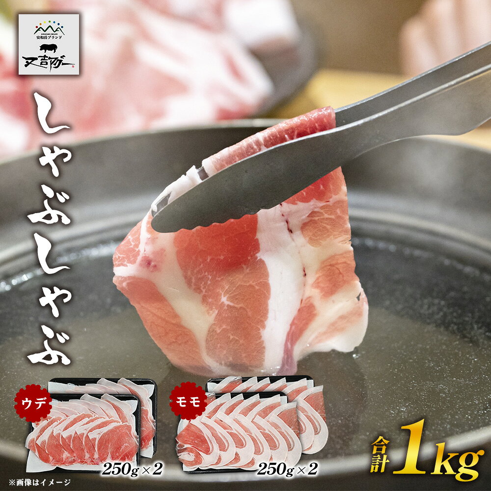 【ふるさと納税】【又吉アグー】しゃぶしゃぶ1kgセット(ウデ・モモ)各500g アグー ブランド豚 しゃぶしゃぶ お取り寄せ 産地直送 沖縄グルメ おうちごはん ギフト 食べ比べ 冷凍 贈答用 時短ごはん おすすめ 贅沢 ストック まとめ買い 大容量 鍋セット 国産豚 名護市