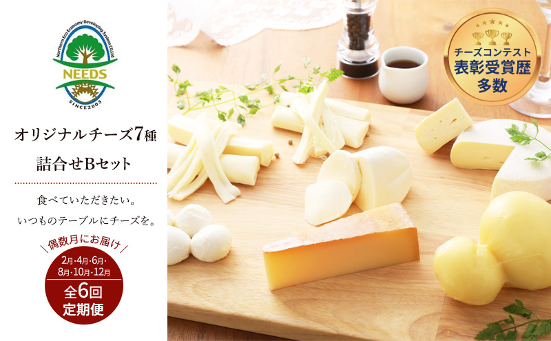 北海道 十勝 チーズアソート7種B / ラクレット入り バラエティセット 6回定期便（偶数月お届け）[チーズ工房NEEDS]【 定期便 頒布会 隔月 チーズ アソート 詰合せ セット ラクレット モッツァレラ 大地のほっぺ さけるチーズ NEEDS】