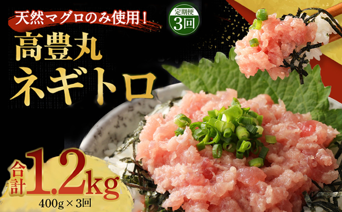【3回定期便】【訳あり】【コロナ緊急支援品】高豊丸 ネギトロ 合計1.2kg (400g×3回) ふるさと納税限定 高品質 マグロ たたき まぐろのたたき 訳あり 寿司 小分け 海鮮丼 手巻き寿司 惣