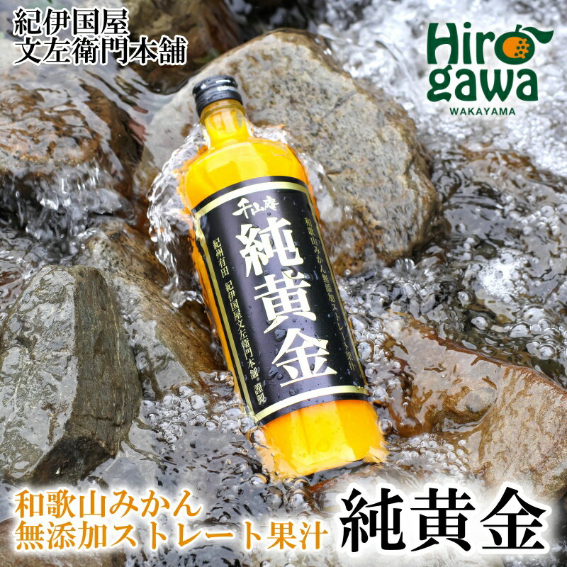 【ふるさと納税】 みかん 100％ ジュース 純黄金 900ml 紀伊国屋文左衛門本舗 / 温州みかん 有田みかん ストレート 果汁 無添加 柑橘 和歌山 2本 3本 6本 ※着日指定不可 //drink