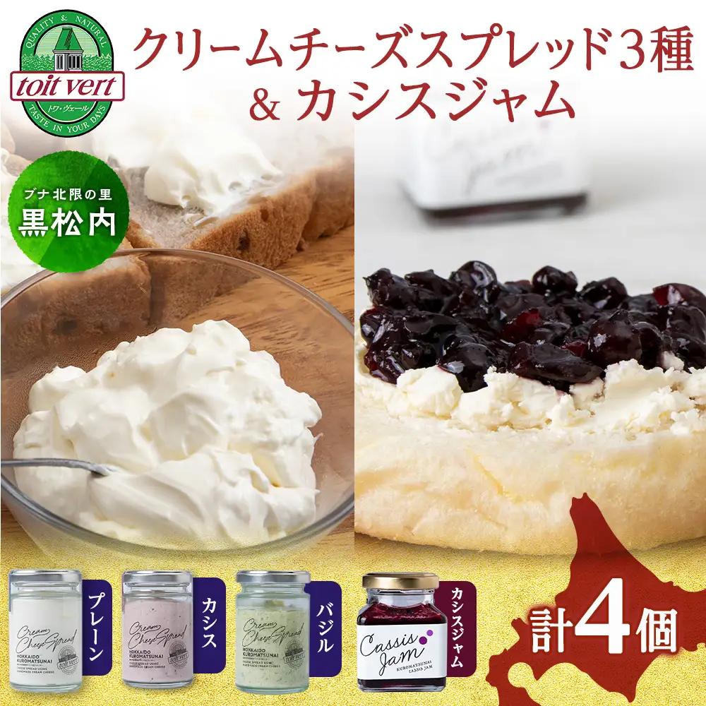 チーズスプレッド3種＆カシスジャム