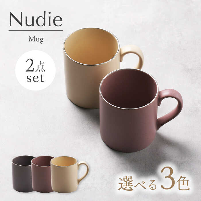 【ふるさと納税】【美濃焼】色が選べる Nudie マグカップペアセット 全3色【Felice-フェリーチェ-藤田陶器】[MBX105]
