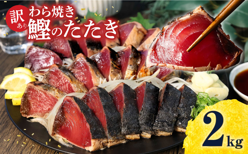 訳あり　鰹タタキ　２kg　数ブロックに小分け かつおのたたき カツオのタタキ カツオのたたき 訳アリ わけあり 訳 海鮮 魚 高知 土佐 本場 不揃い 規格外 故郷納税 ふるさとのうぜい 返礼品 高知県 高知 秋 旬 食べ物 グルメ