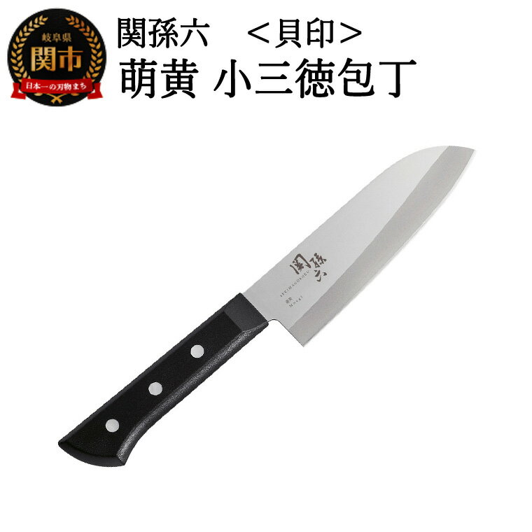 【ふるさと納税】＜食洗機・乾燥機可＞◇貝印 関孫六 萌黄 小三徳包丁 145mm
