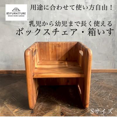 ふるさと納税 藤沢市 チャイルドチェア(箱椅子)Sサイズ 1台