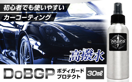 撥水 車体 ボディ 専用 コーティング剤 DoBGP 1本 30ml 株式会社筒丸《30日以内に出荷予定(土日祝除く)》福岡県 鞍手郡 鞍手町 はっすい 艶 ボディ専用 撥水コーティング剤 カー用品 液タイプ 車両ガラス 撥水剤