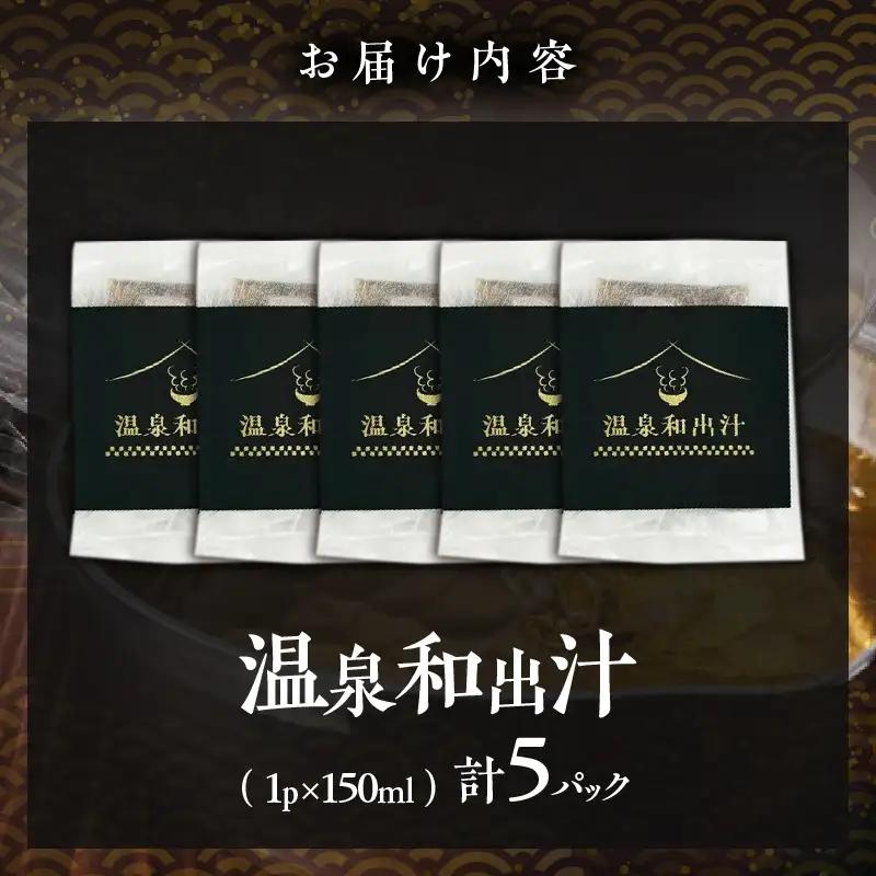 温泉和出汁 5パックセット_B182-003