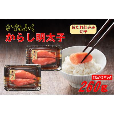 ふるさと納税 香春町 かねふく 辛子明太子 (上切れ)260g(130g×2箱)【香春町】