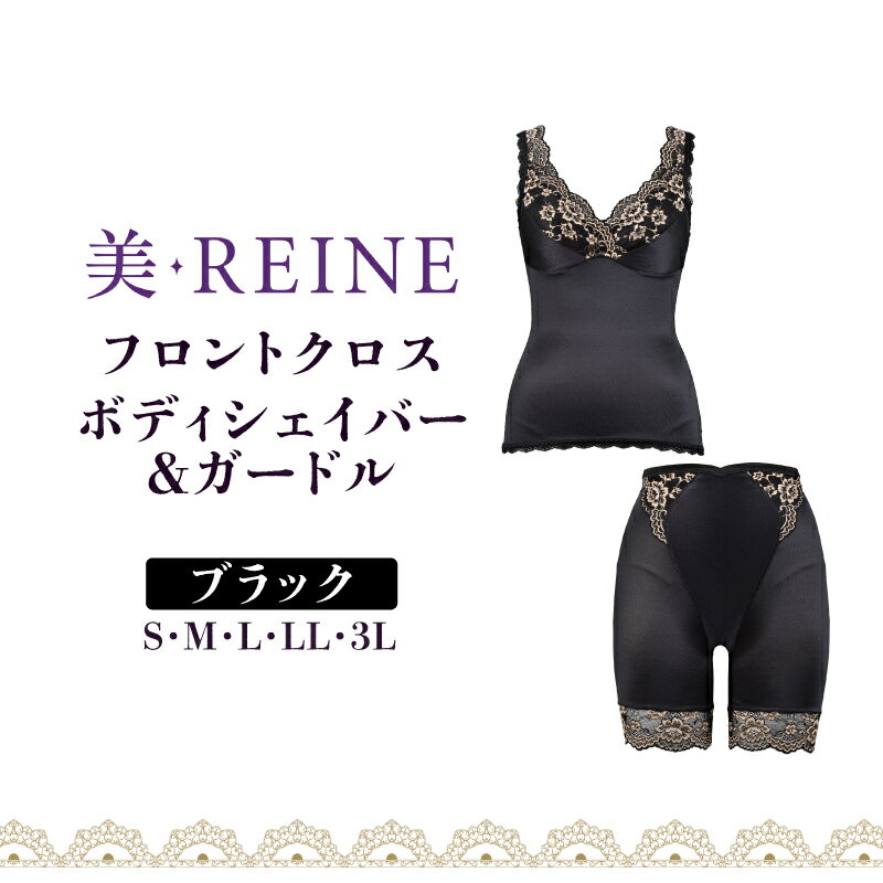 【ふるさと納税】 ボディーシェイパー ガードル ブラック S M L LL 3L 女性下着 レディース インナー ガードルショーツ 日本製 補正下着 肌着 補正 下着 下着セット レース ノンワイヤー 引き締め 黒 黒色 ダイエット フロントクロス 滋賀 彦根