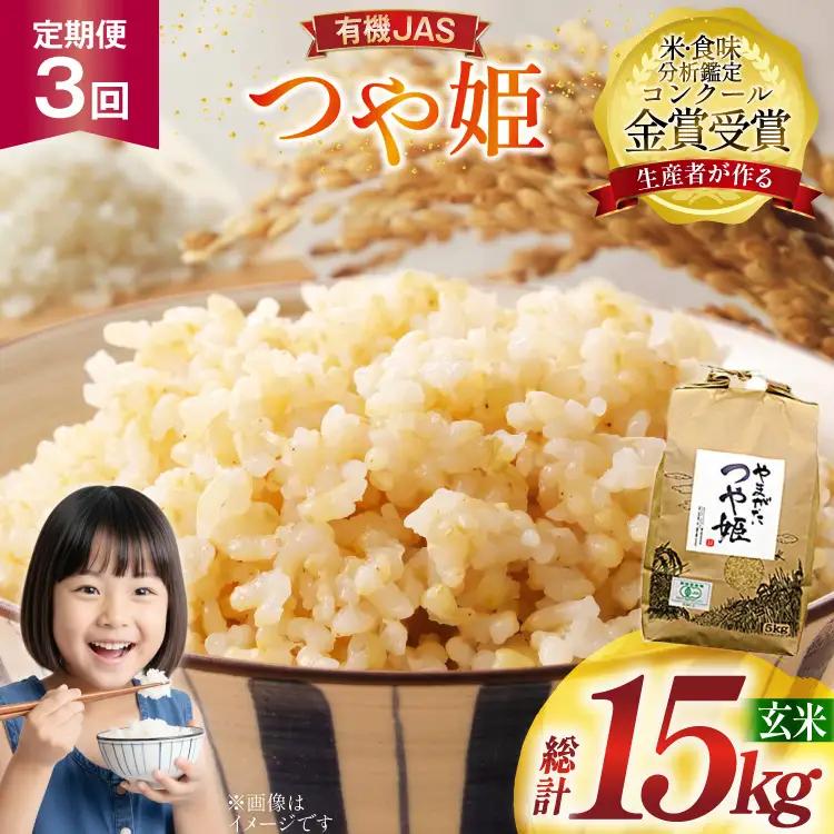 米 3回 定期便 令和8年産 つや姫 5kg 有機JAS 玄米