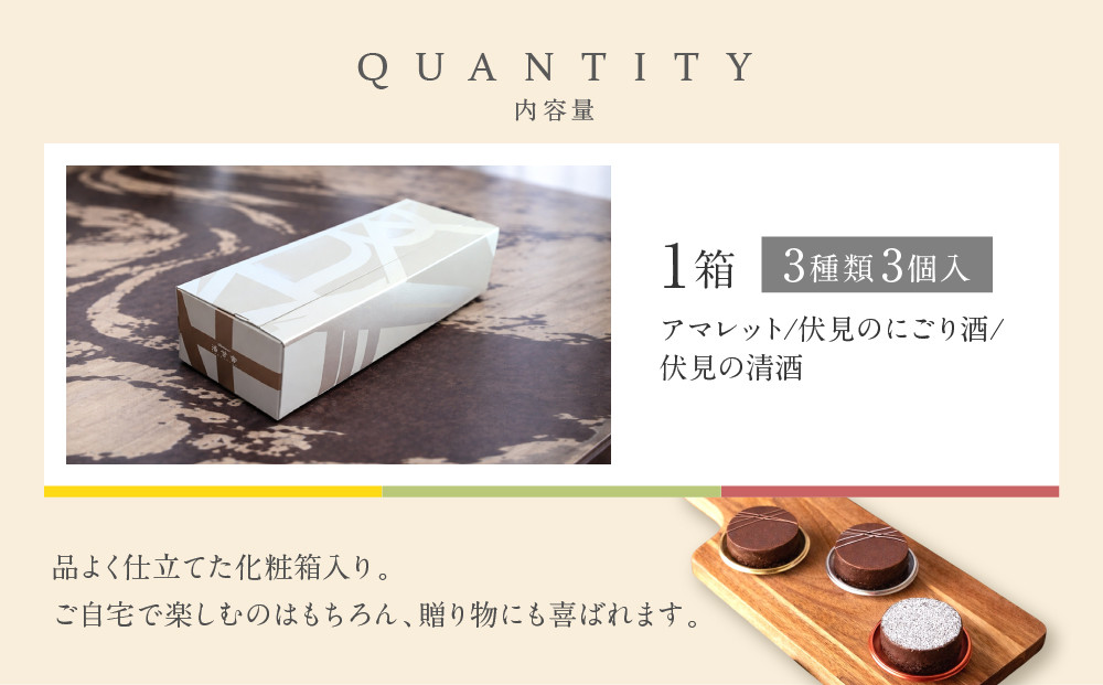 【パティスリー洛甘舎】洛甘ビターショコラ 3種3個入り | 京都 大人気 スイーツブランド ［ 伏見の日本酒使用 大人のショコラ お酒入りチョコ ケーキ おいしい 人気 おすすめ お取り寄せ お菓子 