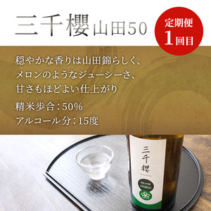 純米大吟醸 三千櫻酒造 山田50 720ml 日本酒 田中酒造 山田錦 720ml 日本清酒 千歳鶴 特別純米 山田錦 720ml 3本 3ヵ月 定期便 山田錦使用 北海道産 大吟醸 日本酒 お酒 酒