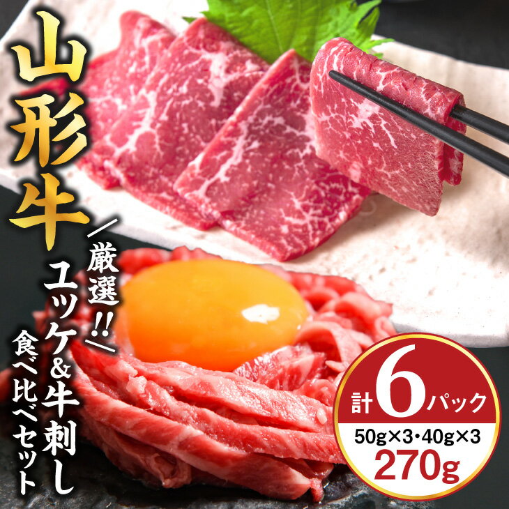 【ふるさと納税】《生食加工認定工場》から直送 山形牛『ユッケと牛刺し 食べ比べ』 計6個（各3個）黒毛和牛「山形牛」／ 厳選 和牛 小分け ご褒美 ディナー 人気 山形牛 ユッケ 牛刺し 贅沢 お取り寄せ 山形 個包装 高級 国産 生肉 生食 地元 名店