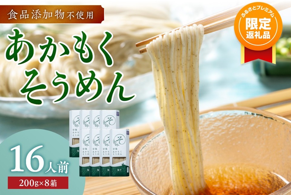 【ふるプレ限定品】【食品添加物不使用】あかもくそうめん（16人前）セット【海千】_HA0585-FP