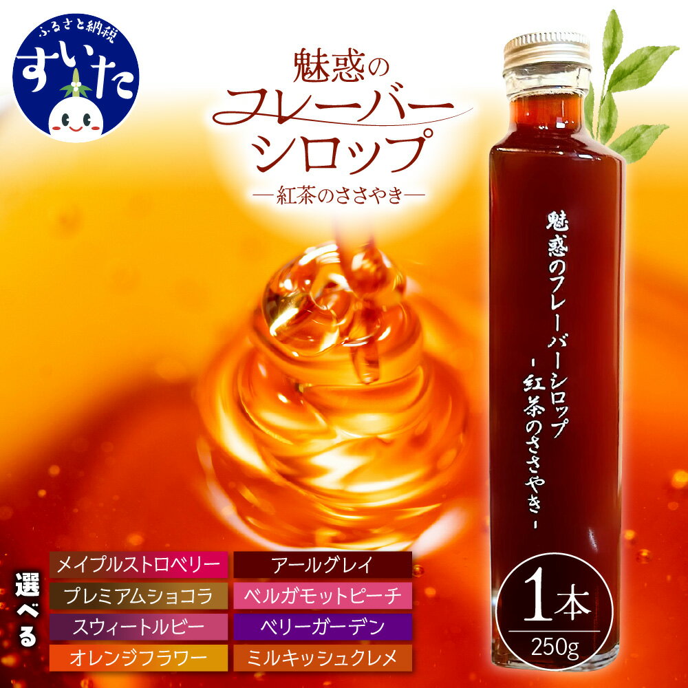 【ふるさと納税】魅惑のフレーバーシロップ 〜 紅茶 のささやき〜 フレーバーが選べる アールグレイ ベルガモット ピーチ ベリー ミルキッシュクレメ ストロベリー ショコラ オレンジ 紅茶シロップ シロップ フレーバーティー お菓子作り 割り物【 大阪府 吹田市 】