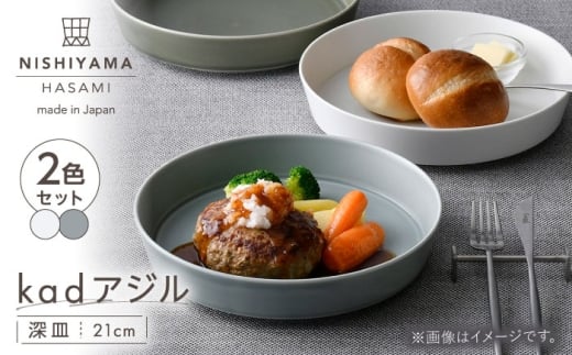 【波佐見焼】kadアジル 深皿 21cm 2枚セット 雪白・あさぎ【NISHIYAMAJAPAN】 [CB146]