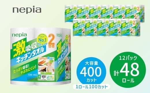 
ネピア激吸収キッチンタオル4ロール100カット×12パック
