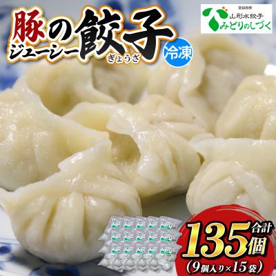 ふるさと納税 山形市 豚のジューシー餃子 9個入り×15袋(計135個) FZ26-736